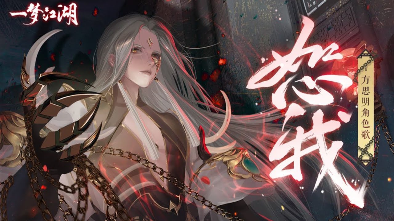 【音频怪物】方思明角色曲《恕我》，念白：沈磊 【一梦江湖】『 恕我天命难违！ 』