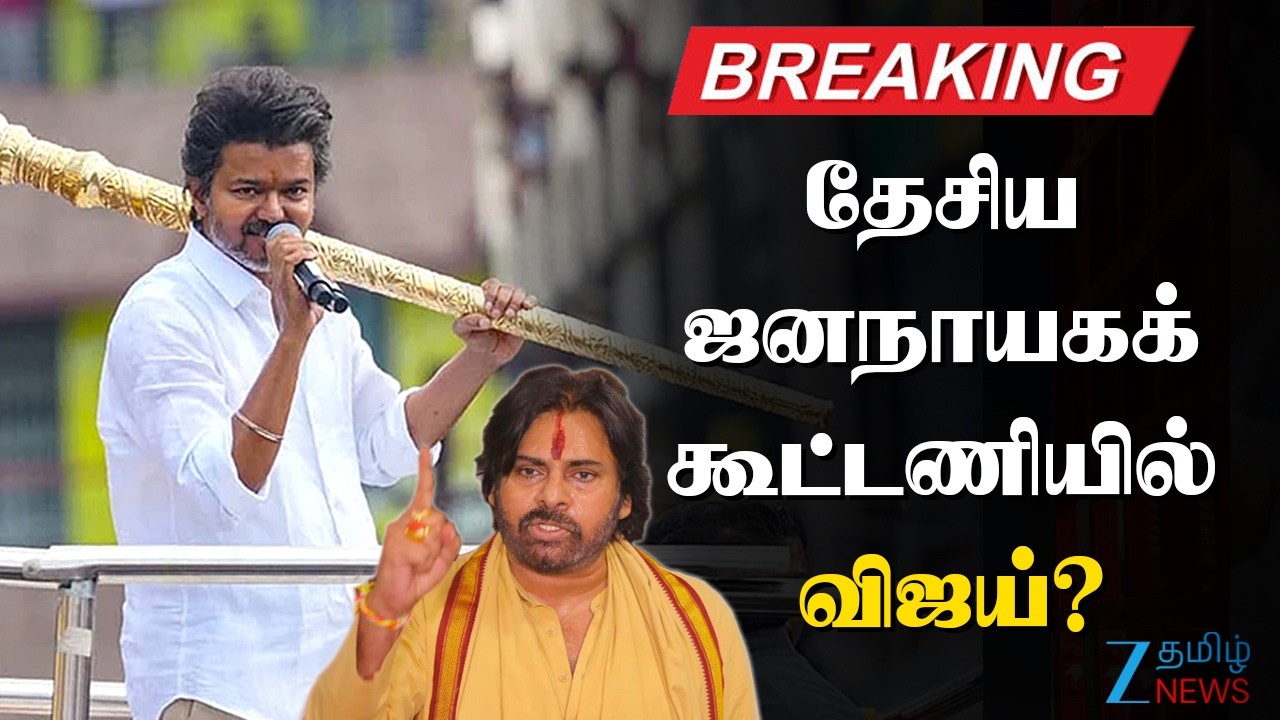 🔴BREAKING : Vijay in the NDA? | NDA கூட்டணியில் விஜய்?- பவன் கல்யாண் பேச்சுவார்த்தை