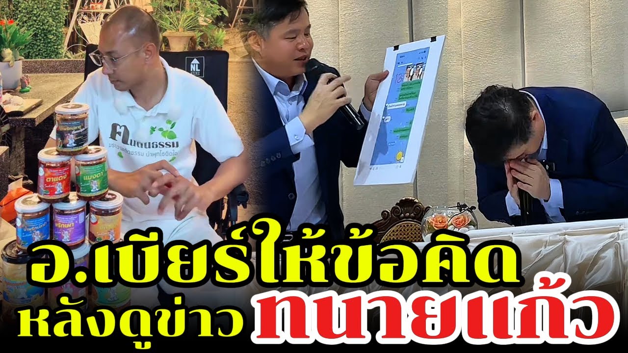 อ.เบียร์ให้ข้อคิด หลังดูข่าวทนายแก้ว