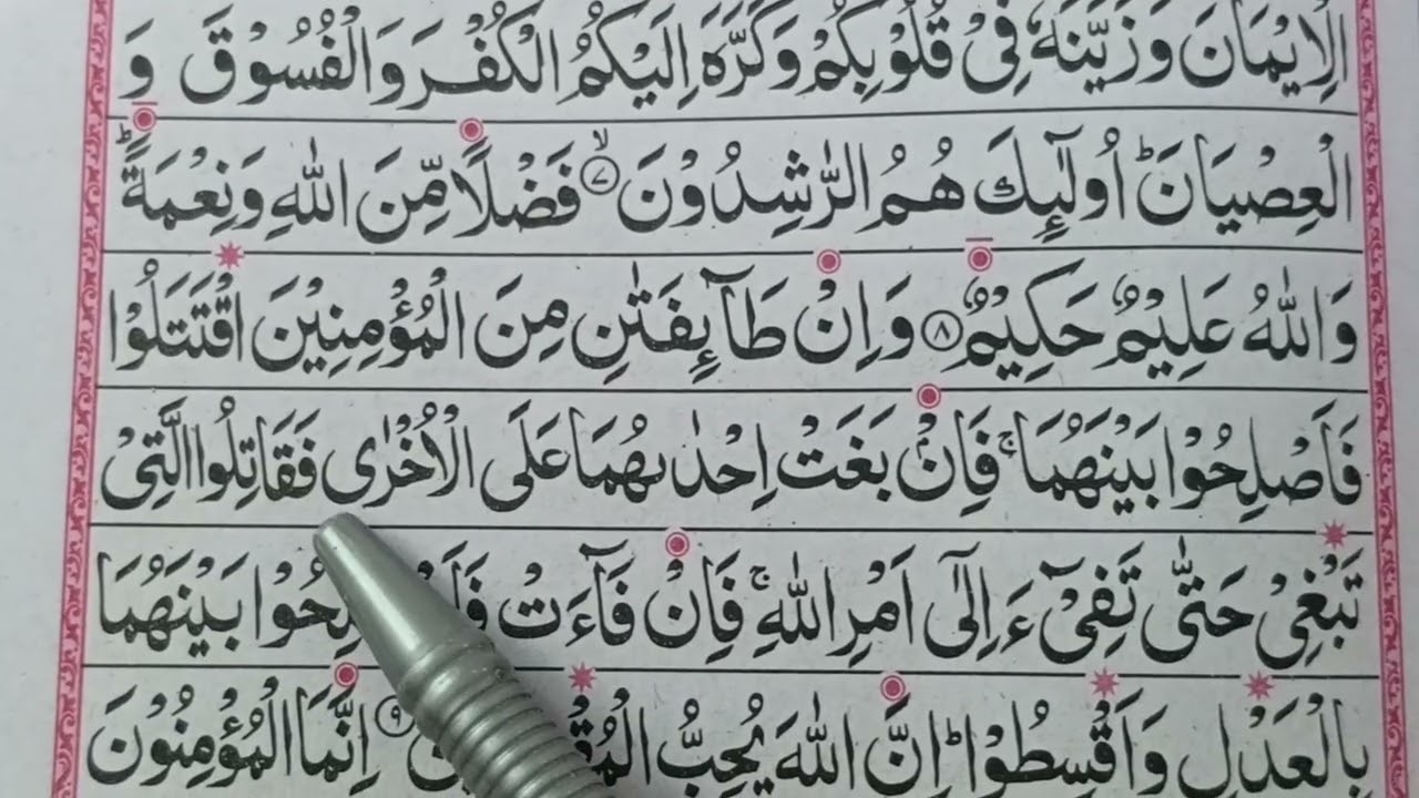 Surah Hujurat Tilawat | Heart Touching Recitation|ayat8 9🕋