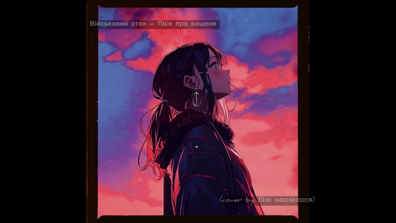 Військовий стан – Пісня про кошеня (cover by Лілі наснилося)
