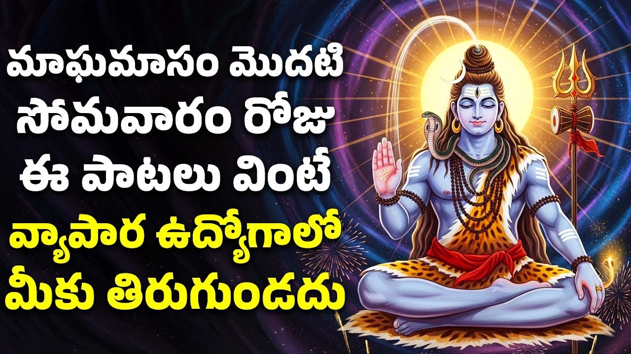 మాఘమాసం సోమవారం రోజు ఈ పాటలు వింటే వ్యాపార ఉద్యోగాలో మీకు తిరుగుండదు  | Shiva Bhakthi Songs