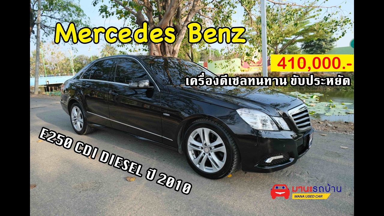 รถบ้านสภาพดี เครื่องดีเซลขับประหยัด  Mercedes Benz E250 CDI เครื่องดีเซล เกียร์ออโต้ ปี 2010