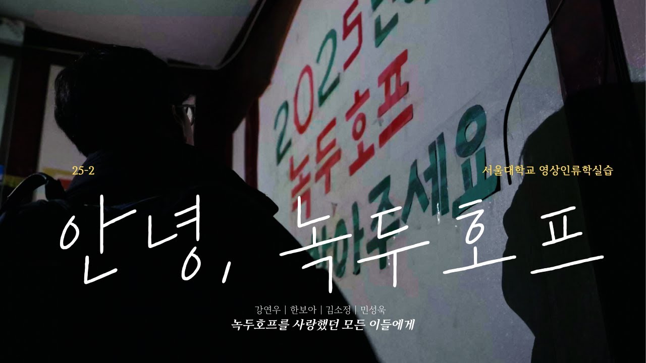 미처 떠나 보내지 못한, 대학동 고시촌 '녹두호프' 이야기: (       ), 녹두호프 | 25-2 서울대학교 인류학과 영상인류학 실습
