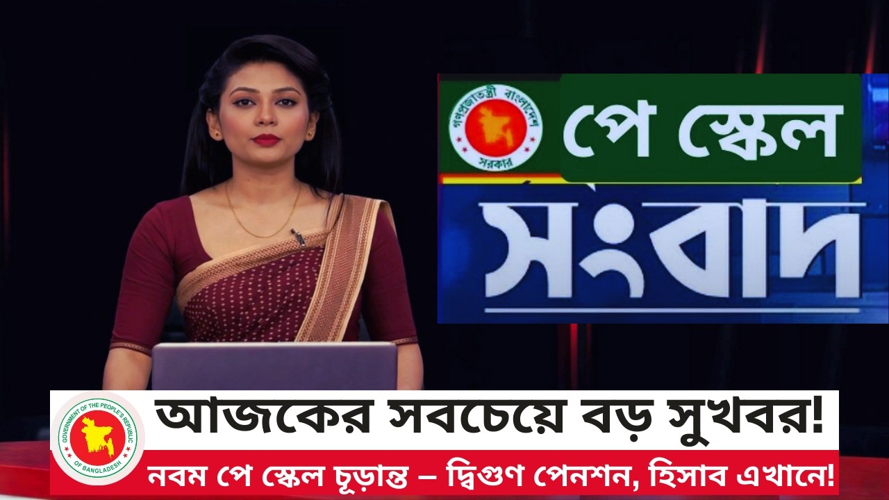 আজকের সবচেয়ে বড় সুখবর! নবম পে স্কেল চূড়ান্ত — দ্বিগুণ পেনশন, হিসাব এখানে! | Pay Scale 2026 | NEWS