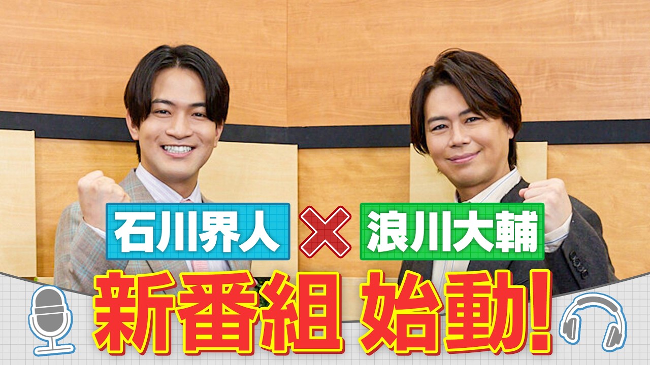 告知【石川界人×浪川大輔】人気声優が健康情報を楽しくお届け！声優健康タイムズ