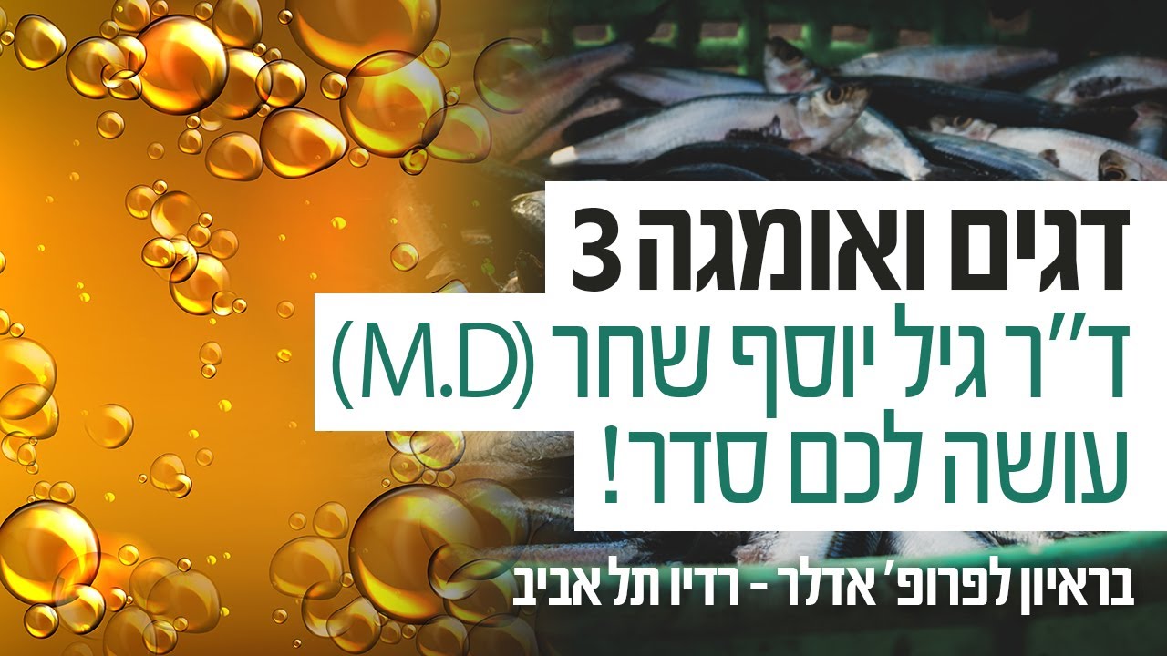 דגים ואומגה 3 - ד