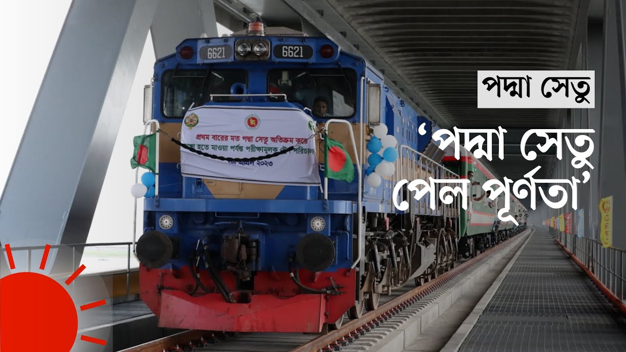 পদ্মা সেতুতে প্রথমবার চলল ট্রেন | First Train takes to Padma Bridge Railway