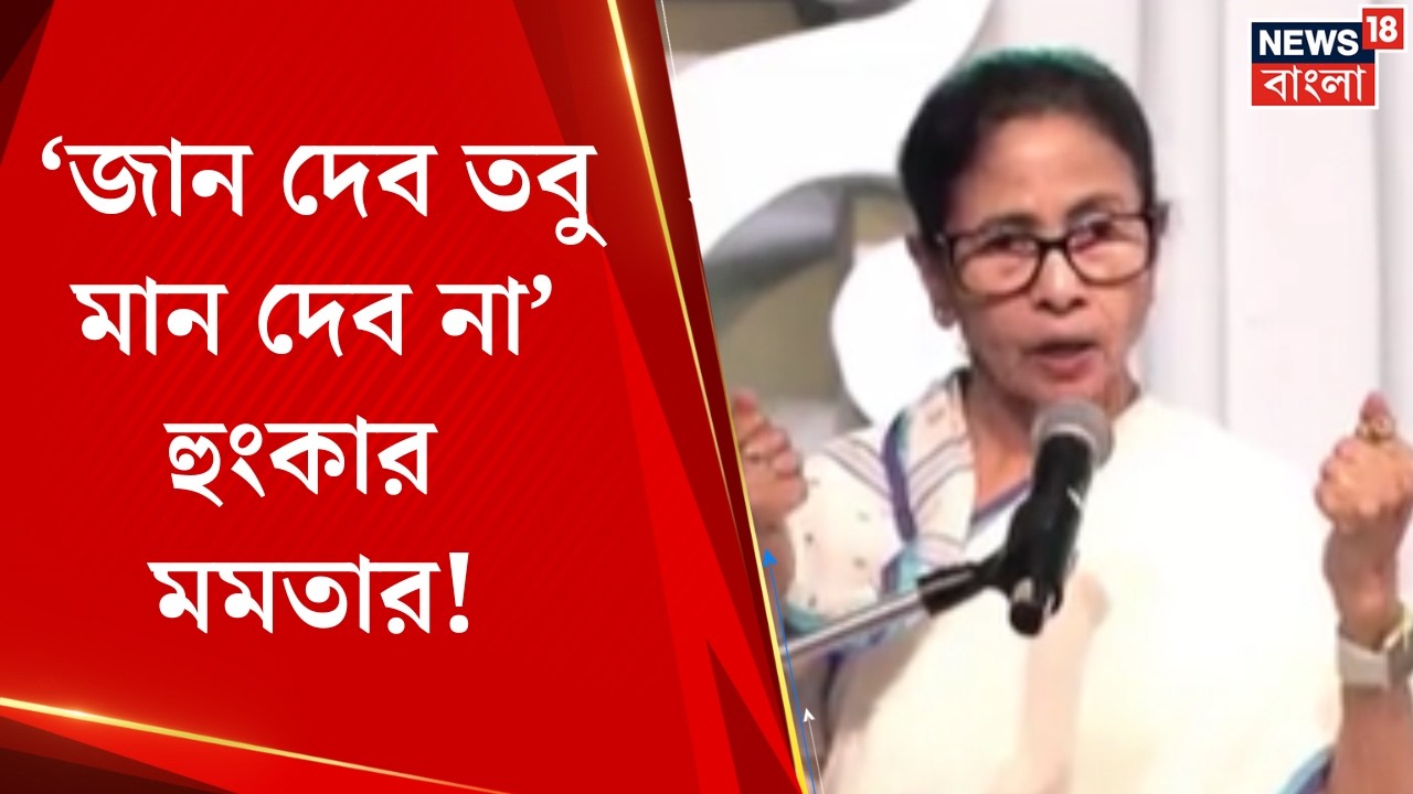 Mamata Banerjee | 'স্বৈরাচারীদের বিরুদ্ধে জান কবুল', হুংকার মমতার | Bangla News