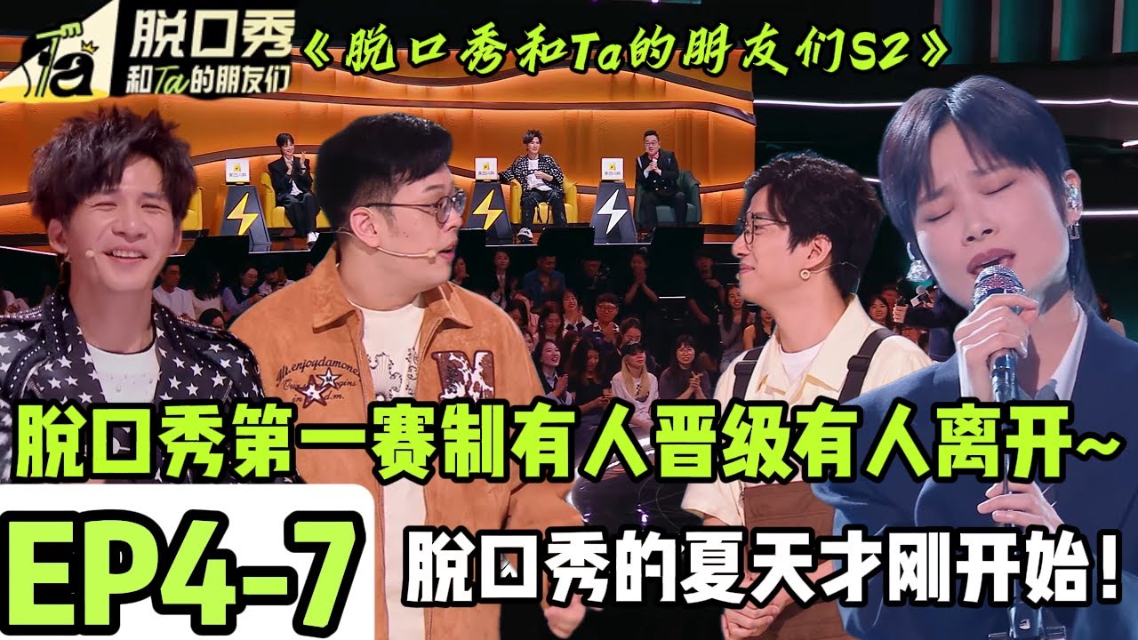 《脱口秀和Ta的朋友们S2》EP4-7：脱口秀的夏天才刚开始~脱口秀第一次赛制有人晋级有人离开~#脱口秀 #搞笑 #综艺#脱口秀和Ta的朋友们S2