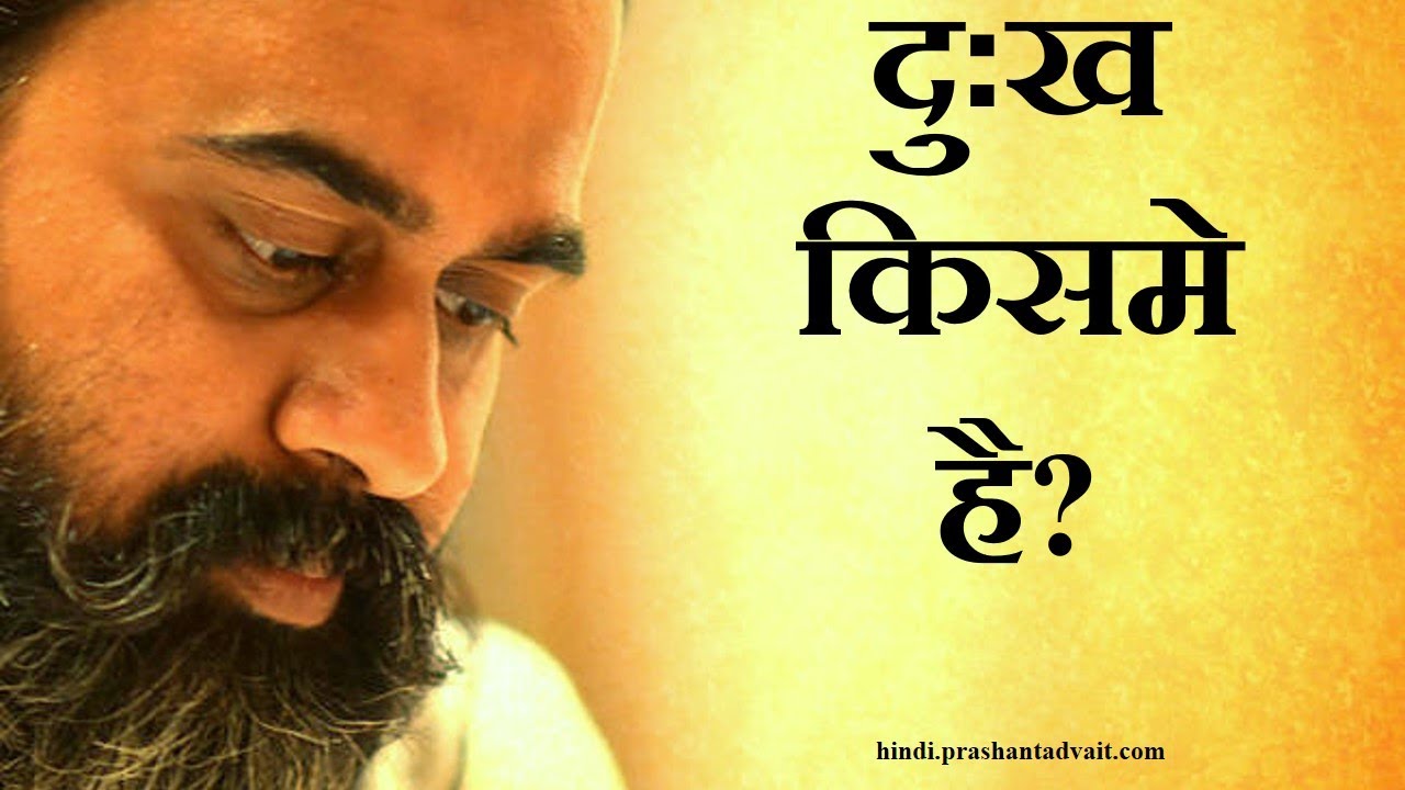 दुख वस्तु के होने में नहीं,वस्तु के अज्ञान में है || आचार्य प्रशांत (2015)