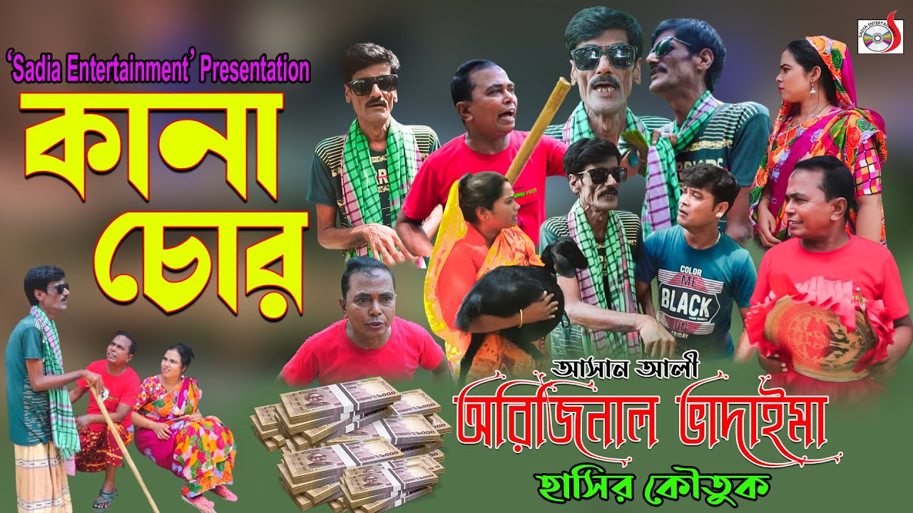 অরিজিনাল ভাদাইমা আসান আলী কানা চোর । Kana Chor । Original Vadaima Asan Ali | New Koutuk 2022