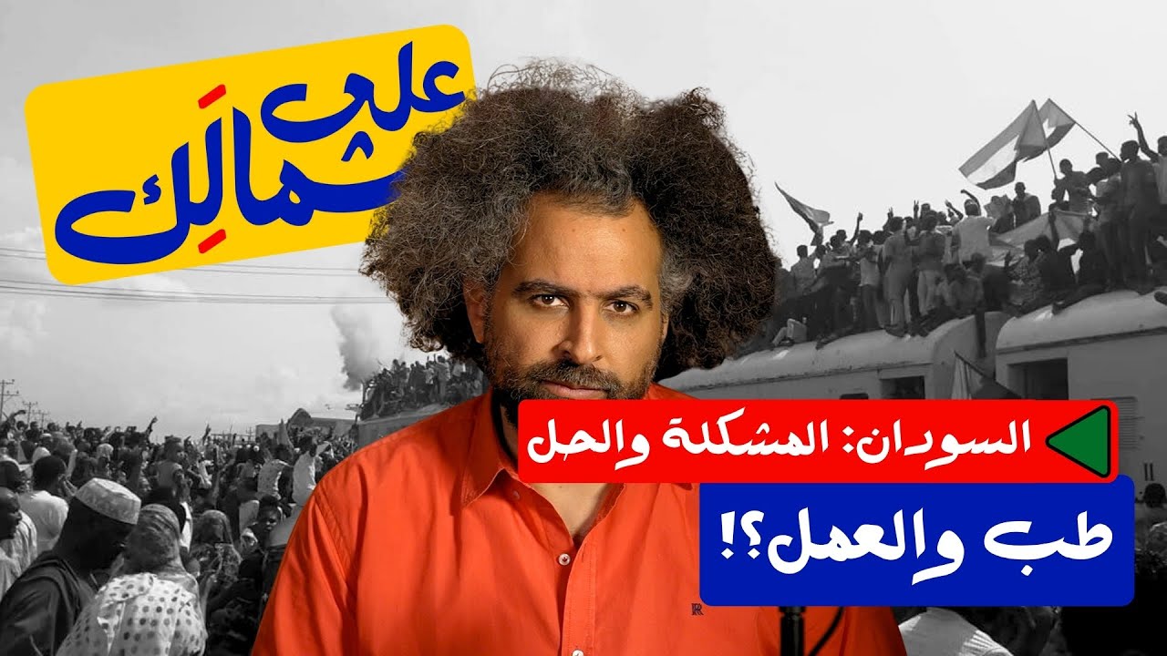 Sudan Series: What Now? | طب والعمل؟ – على شمالِك: السودان.. المشكلة والحل