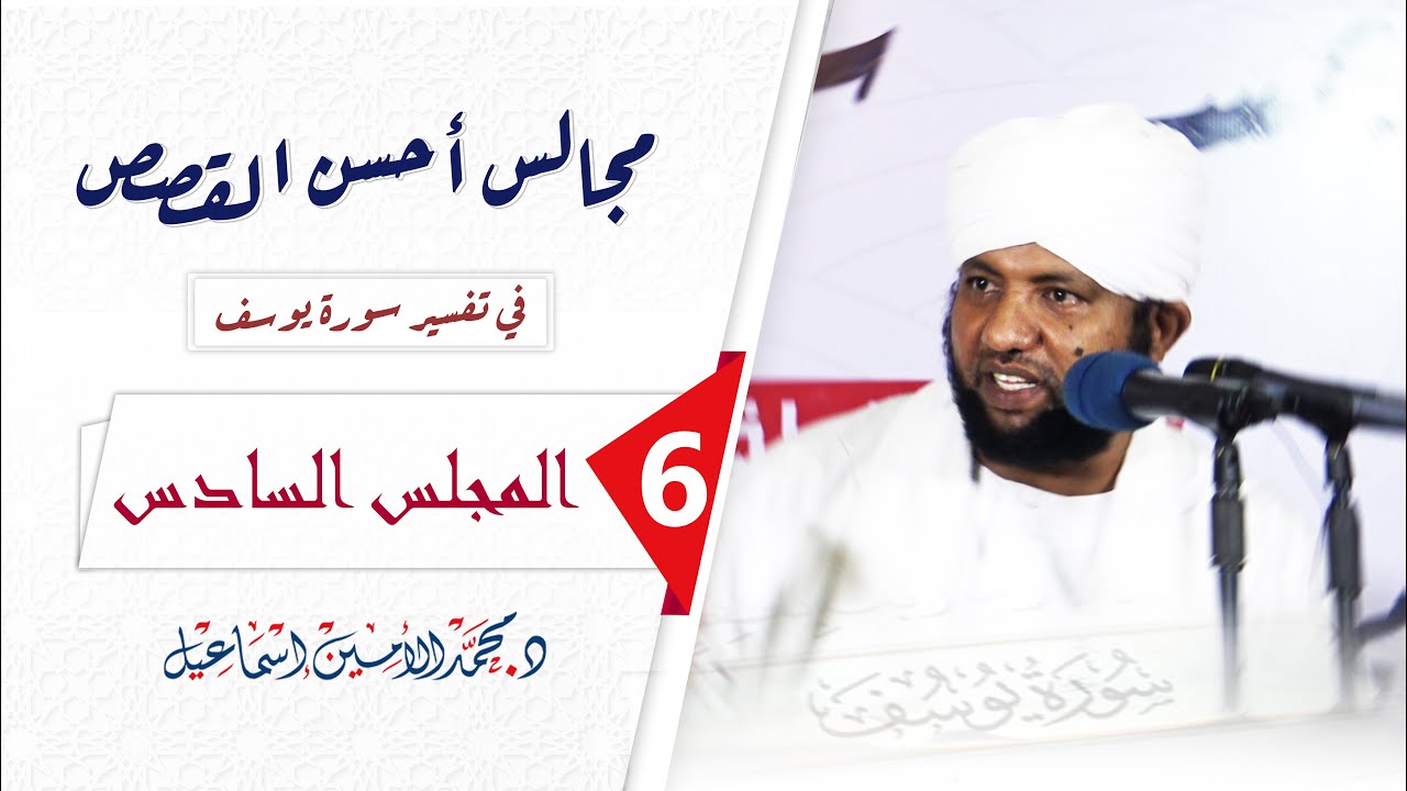 #06 || مجالس أحسن القصص في تفسير سورة يوسف || المجلس السادس || د. محمد الأمين إسماعيل