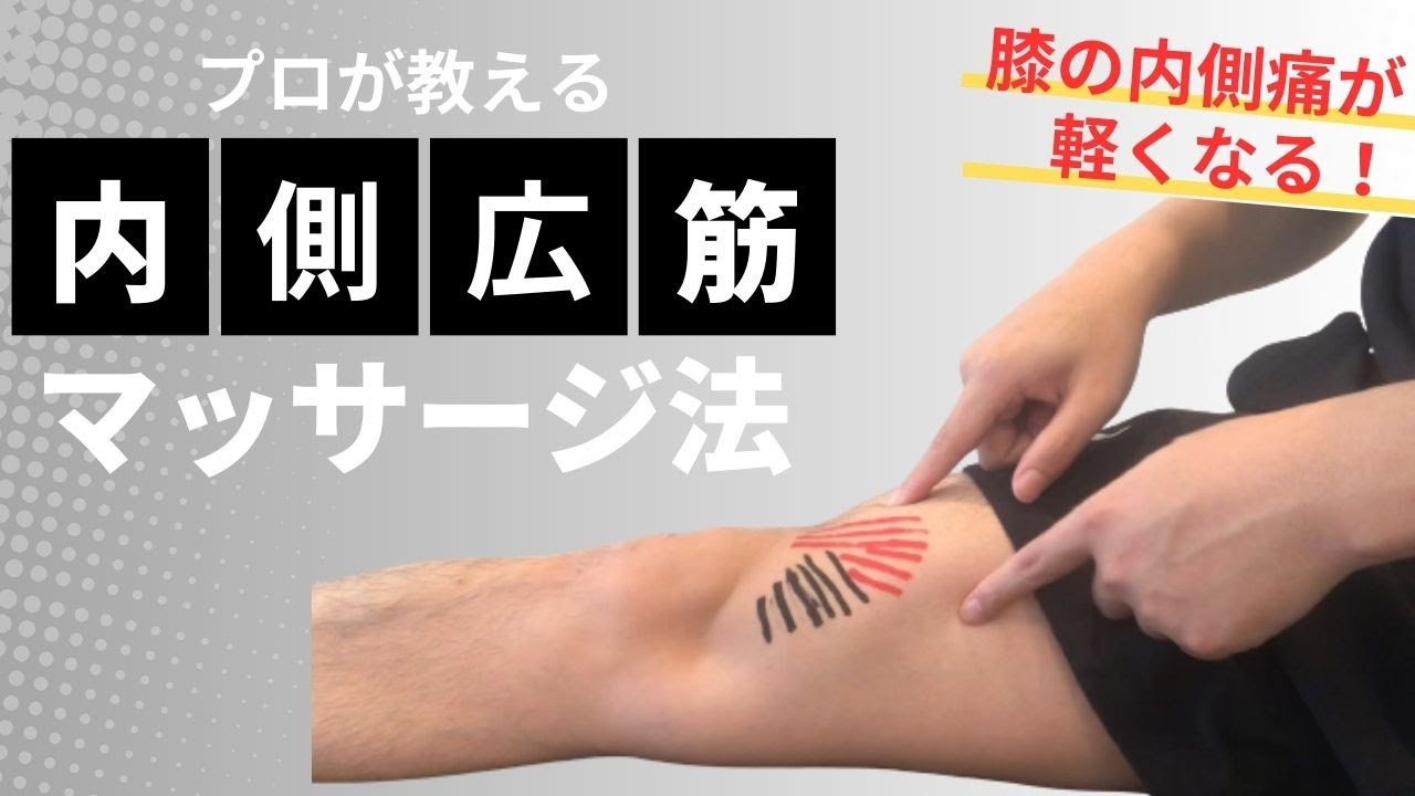 膝痛に効果抜群！内側広筋マッサージ法【腰痛・膝痛】【牛久　陽彩整体院】