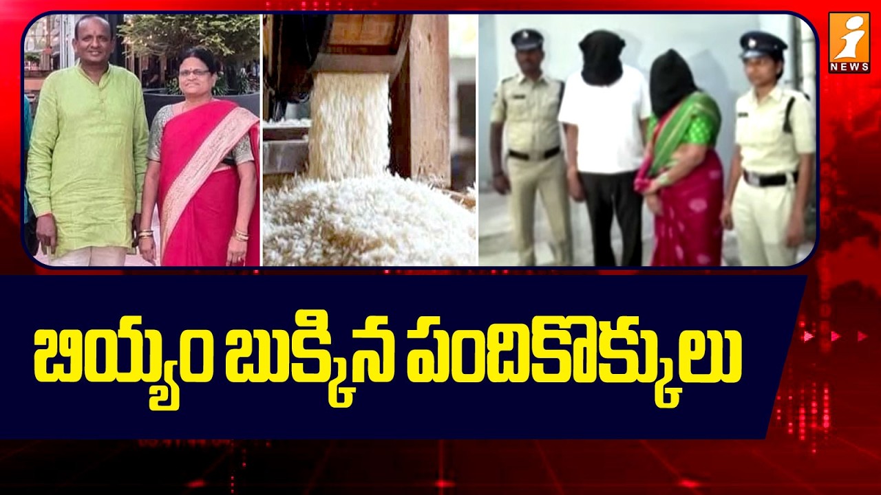 బియ్యం బుక్కిన పందికొక్కులు |Nalgonda CMR Rice Scam Latest Updates | iNews