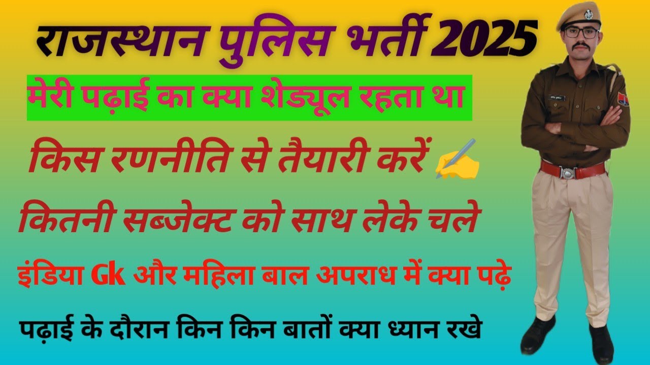 #राजस्थानपुलिस  तैयारी की रणनीति ! #rajasthanpolice ki tyari kese kre#rajasthanpolice#राजस्थानपुलिस