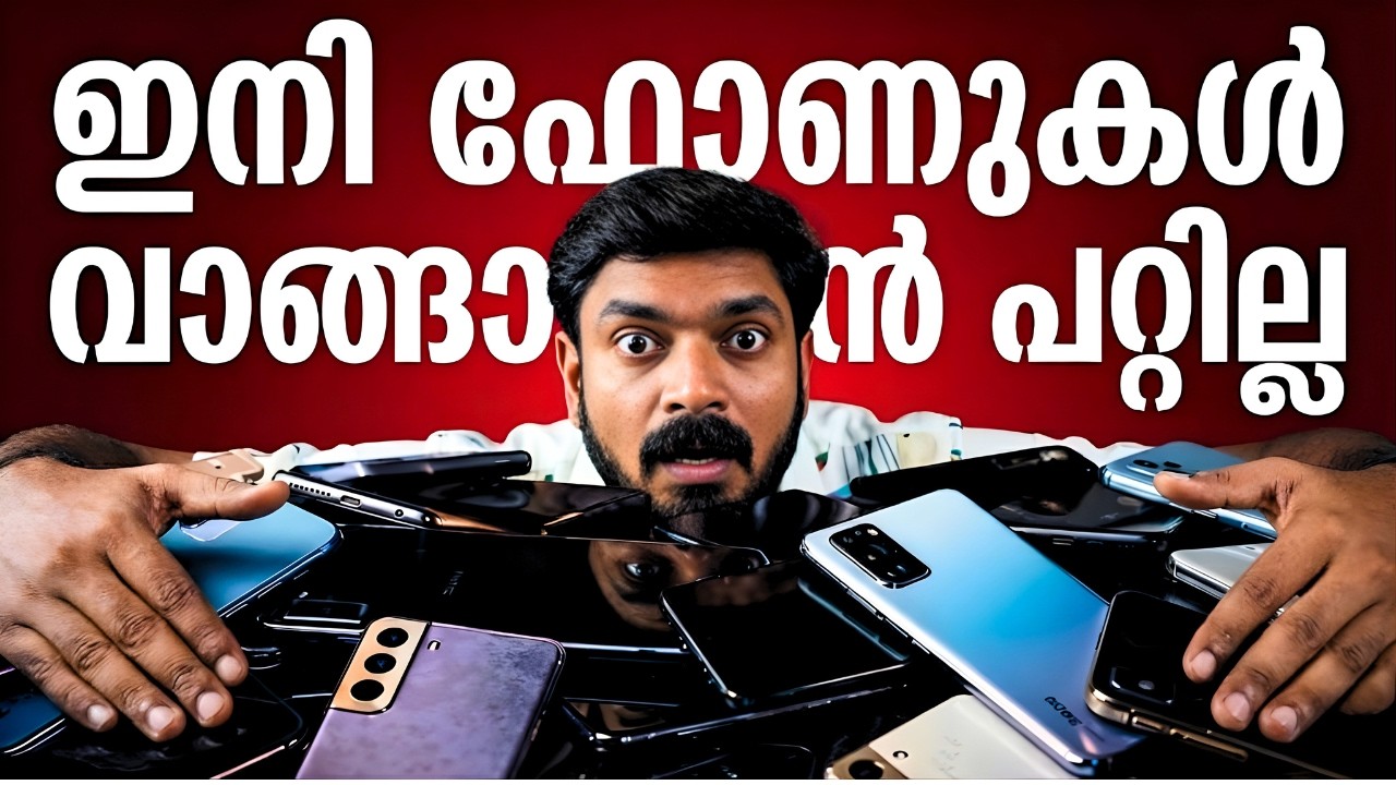 ഇനി ഫോണുകൾ വാങ്ങാൻ പറ്റില്ല !!