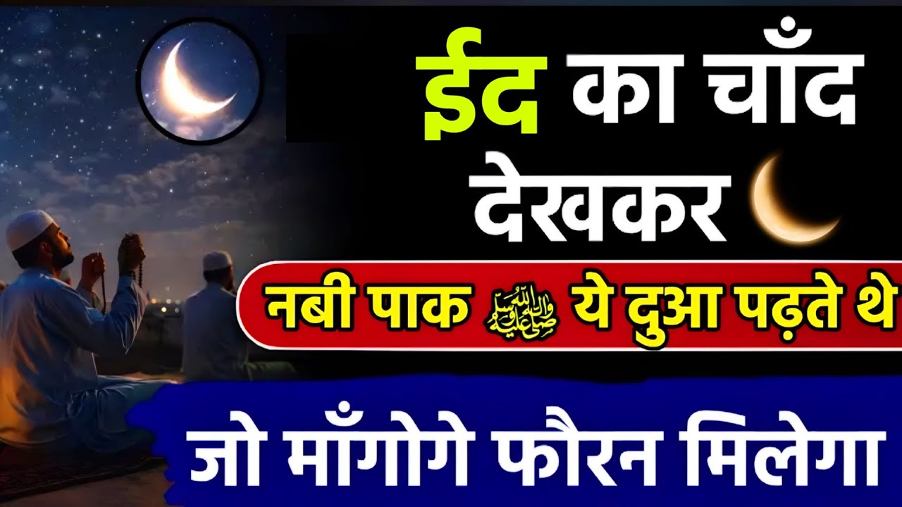 Eid Ka Chand Dekh Kar ye Dua Padhen | eid ka chand dekhne ki dua | eid ka chand 2026