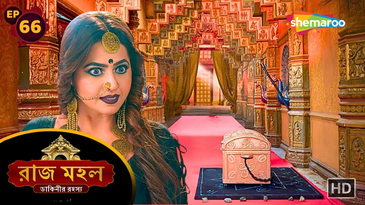 Raazz Mahal - Full Episode 66 | রাজ মহল ডাকিনীর রহস্য | বাক্স বন্দি সুনয়না | Shemaroo Bengali