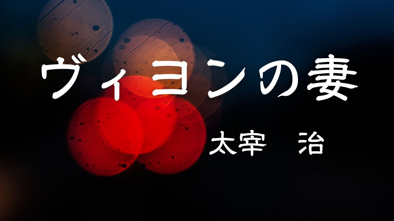 【青空文庫の朗読】太宰治『ヴィヨンの妻』