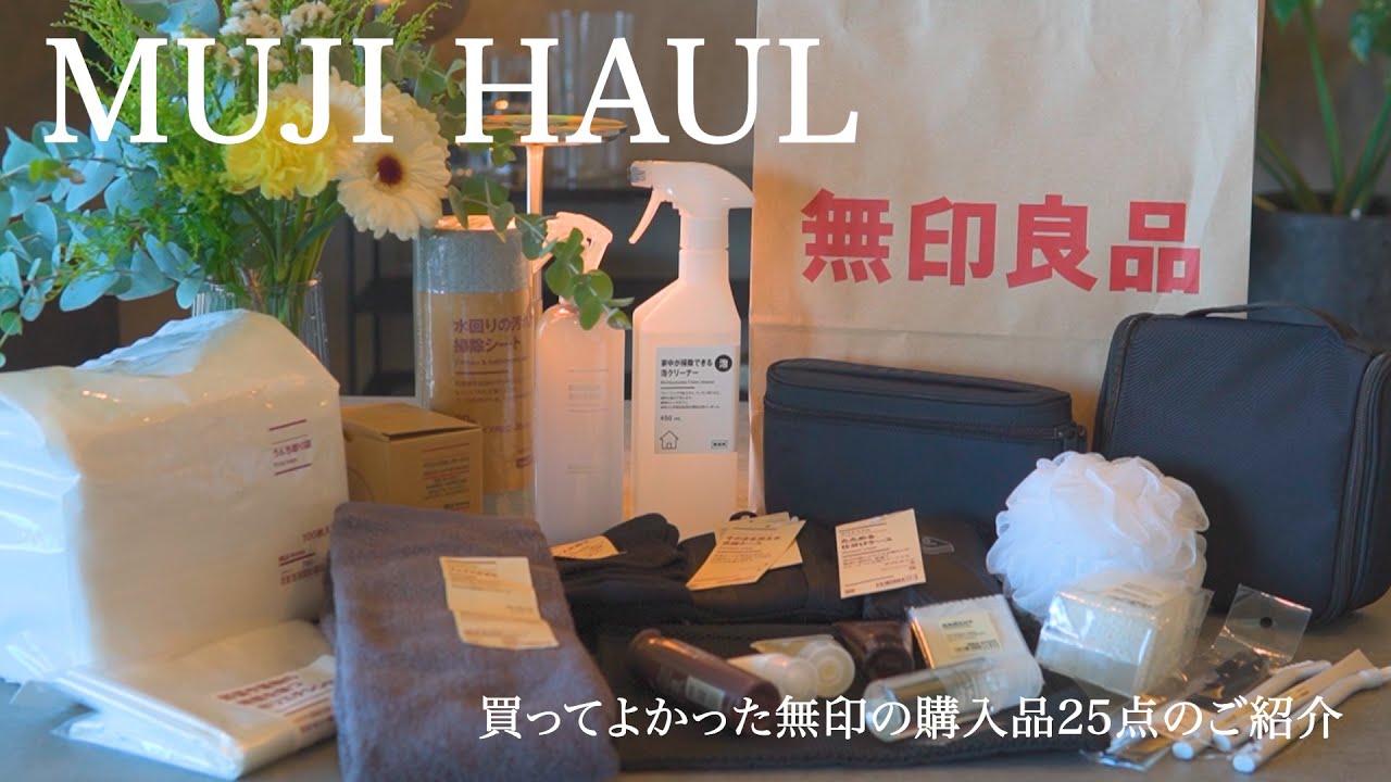 【無印良品/MUJI】買ってよかった無印の購入品25点のご紹介 | キッチンツール、日用品、化粧品など