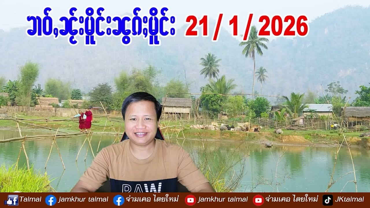 21/1/2026 ၶၢဝ်ႇ 6 ႁူဝ်ၶေႃႈ ၶၢဝ်ႇၼႂ်းမိူင်းၼွၵ်ႈမိူင်း ဢၼ်လီသူၼ်ၸႂ်ထွမ်ႇတူၺ်း ၼႆၶႃႈ