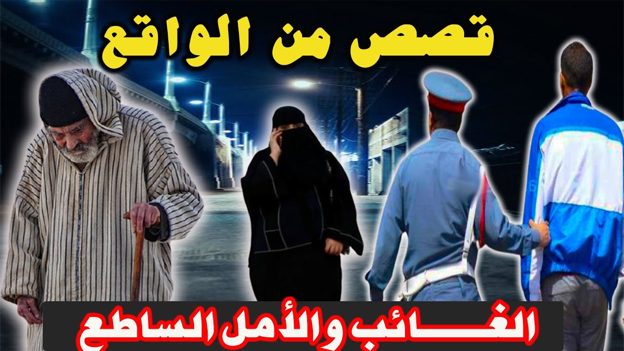 الغائب والأمل الساطع│قصص وحكايات من صلب الواقع ومن ملفات بوليسية،مهمشون