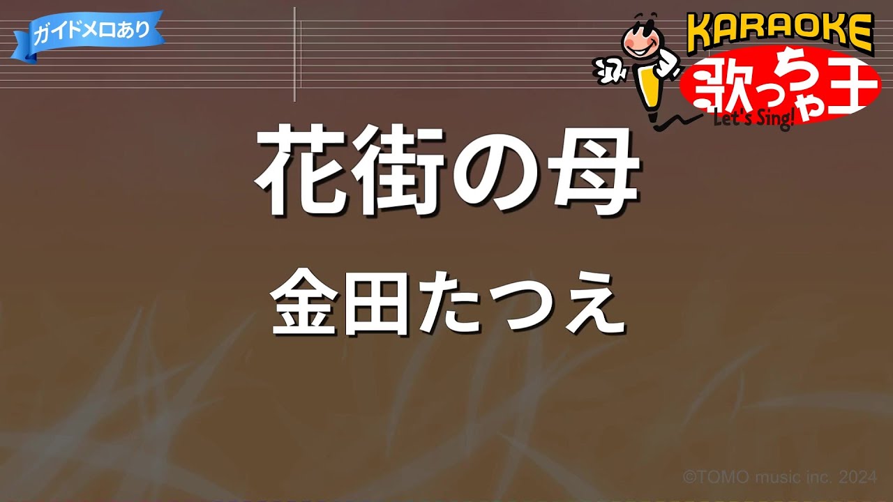 【カラオケ】花街の母/金田たつえ