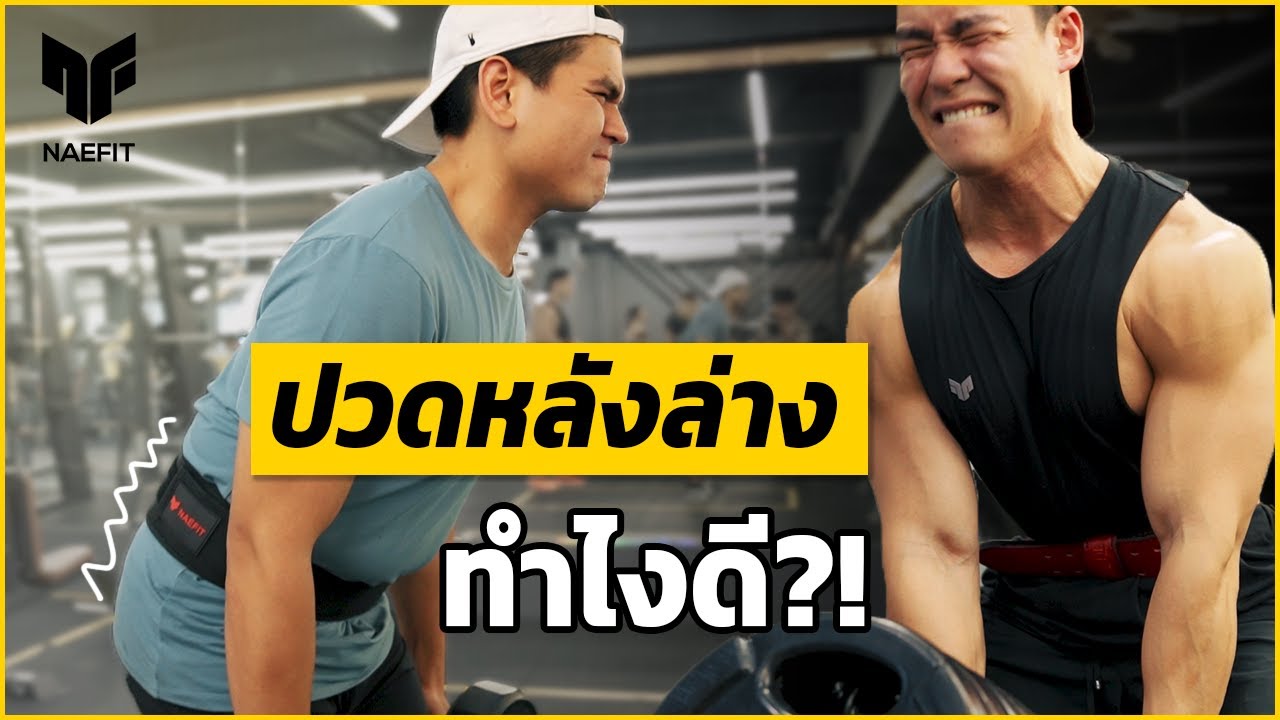 ปวดหลังล่าง ทำไงดี? | กังฟูแปลงร่าง EP.9