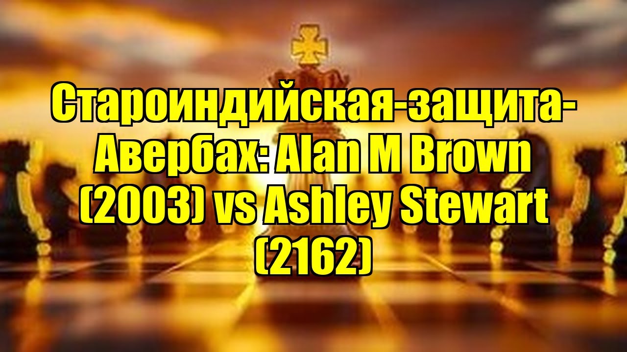 Староиндийская-защита-Авербах: Alan M Brown (2003) vs Ashley Stewart (2162)