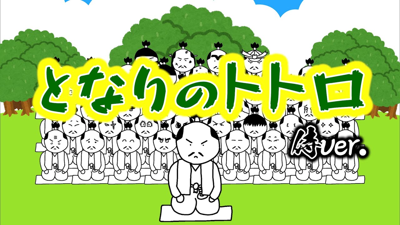 侍が歌う『となりのトトロ』