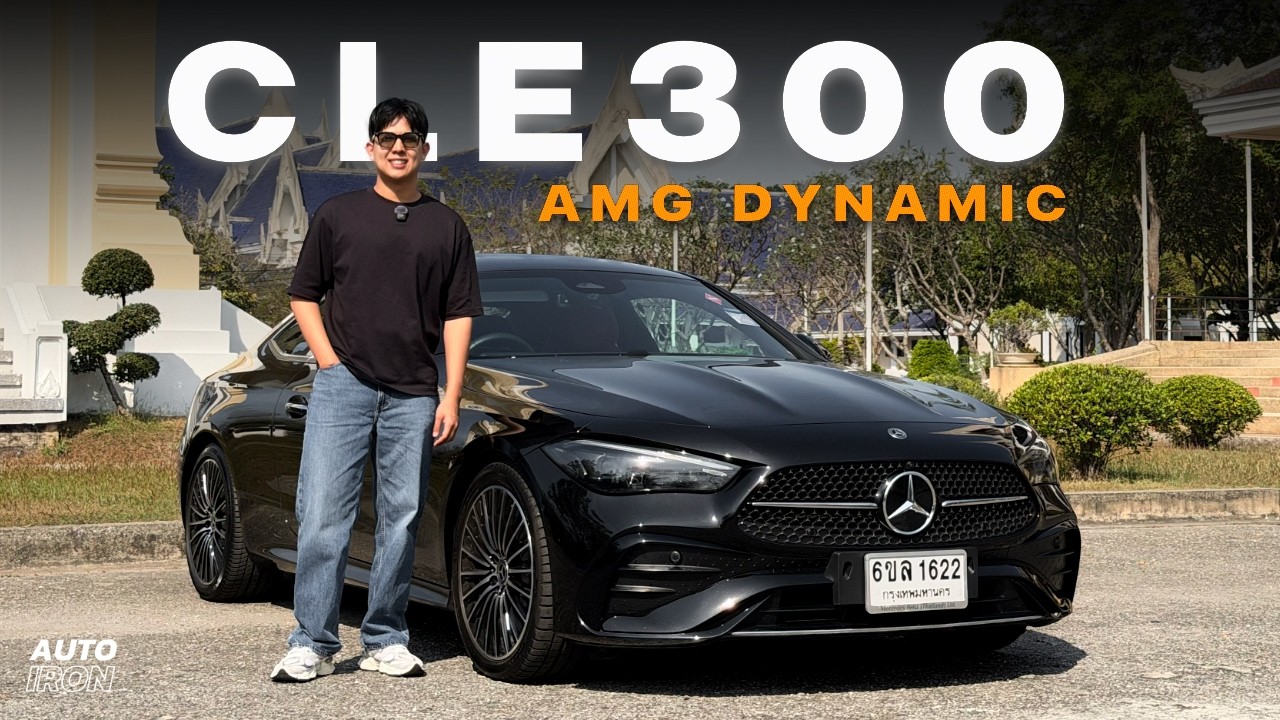 Mercedes-Benz CLE 300 ได้ทั้งความสปอร์ตเเละความสบายในคันเดียว | AUTO iRON