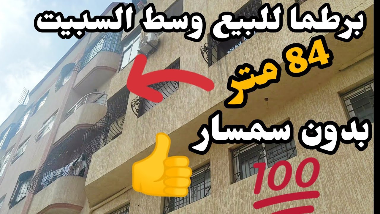 شقة للبيع في السبيت بدون وسيط موقع زوين بزاف نواحي الدار البيضاء 84 متر /برطما في السبيت(0606192642)
