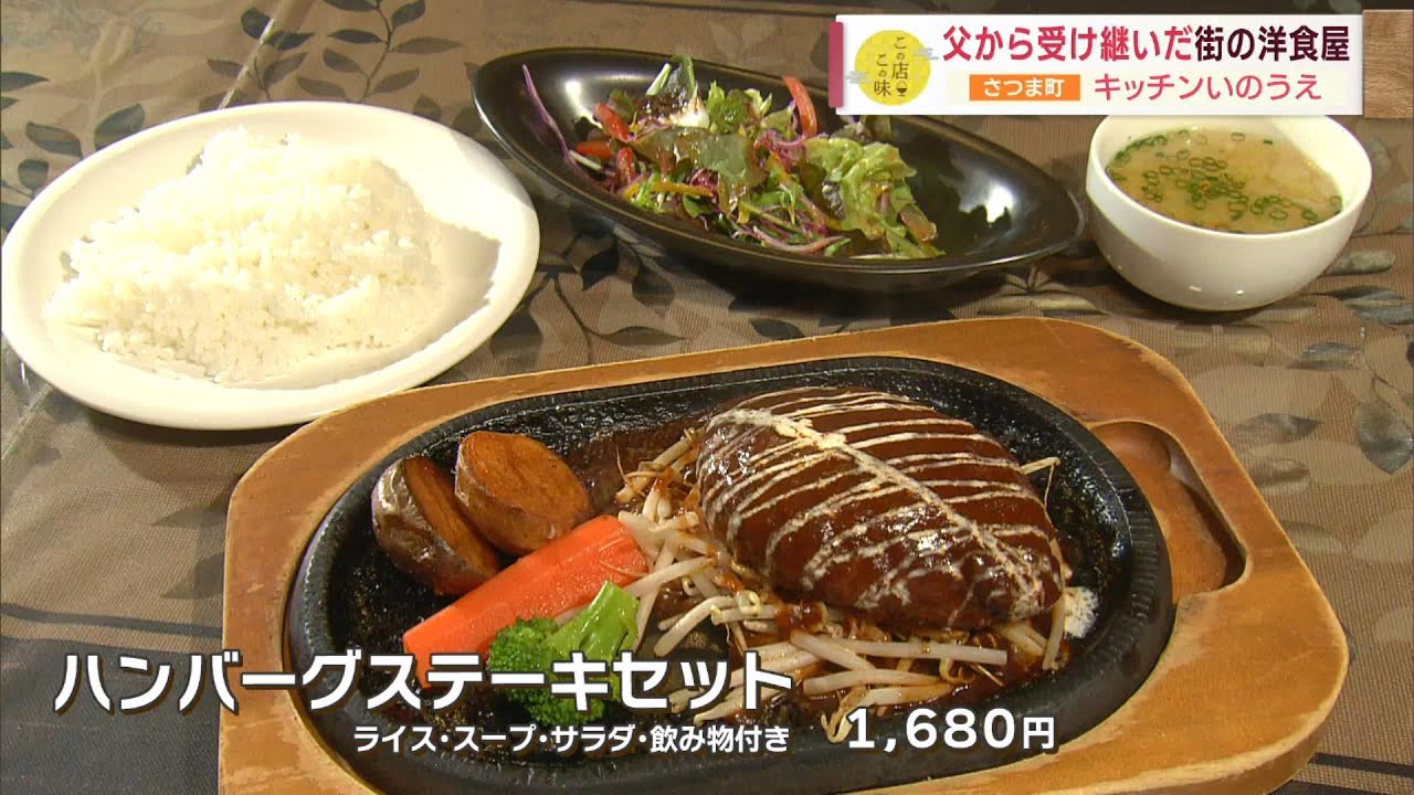 【絶品!ハンバーグステーキセット】父から受け継いだ街の洋食屋 ～キッチンいのうえ～ ”Jチャン＋”この店この味(2月27日(火)放送)