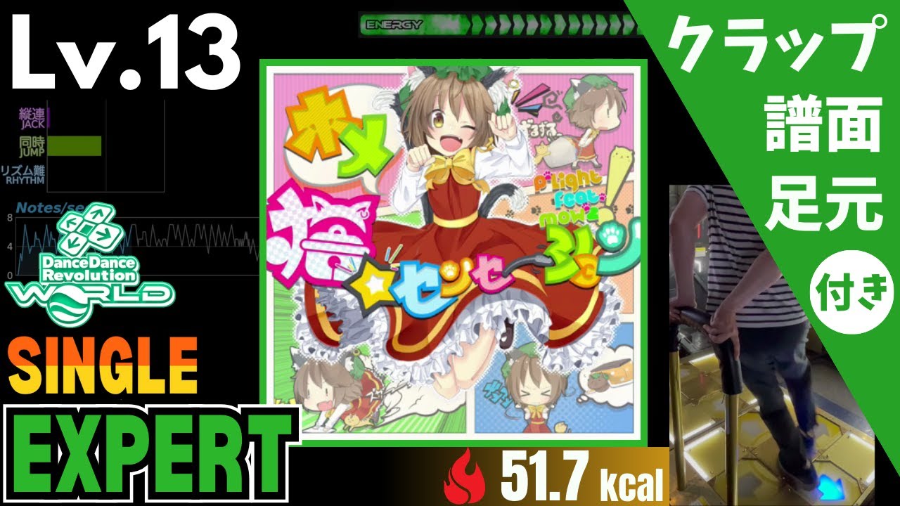 【DDR WORLD】Lv.13 ホメ猫☆センセーション（ESP）【譜面＋足元＋クラップ】