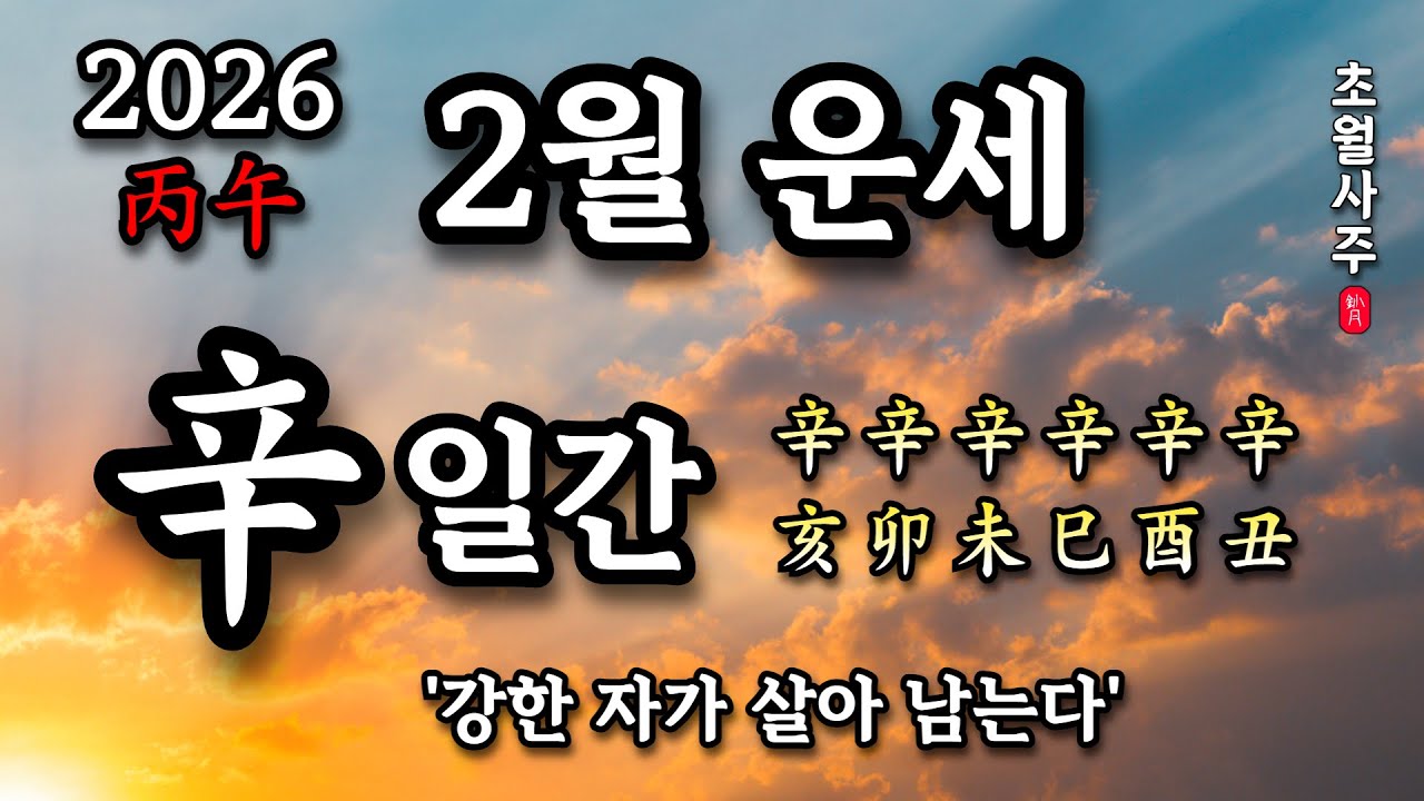 [2월운세] 신(辛) 일간 '강한 자가 살아 남는다'