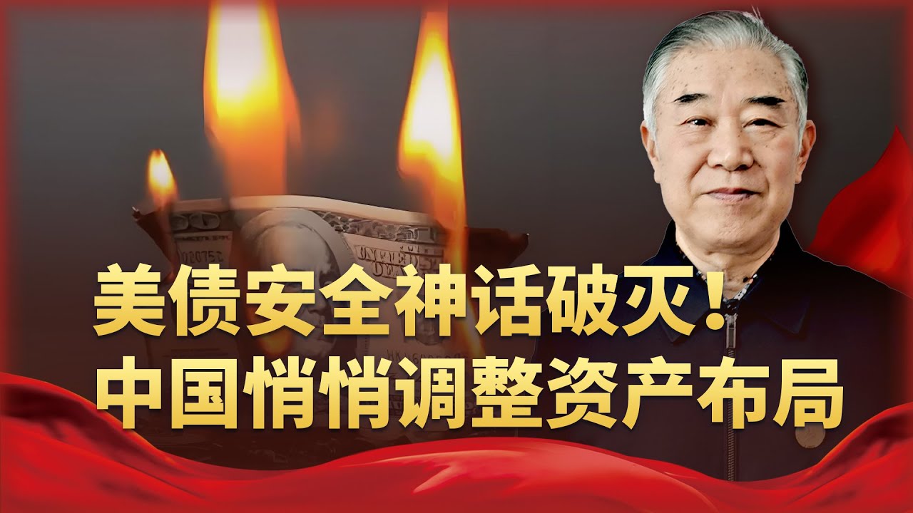 「別迷信美債安全！」華爾街大佬一語驚醒夢中人，中國正悄悄行動