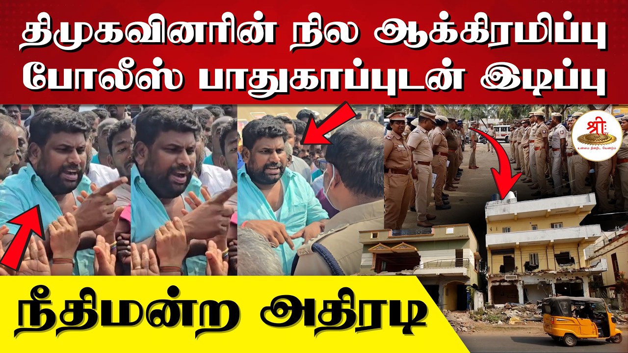 திமுகவினரின் நில ஆக்கிரமிப்பு | போலீஸ் பாதுகாப்புடன் இடிப்பு | நீதிமன்ற அதிரடி | Land Encroachment |