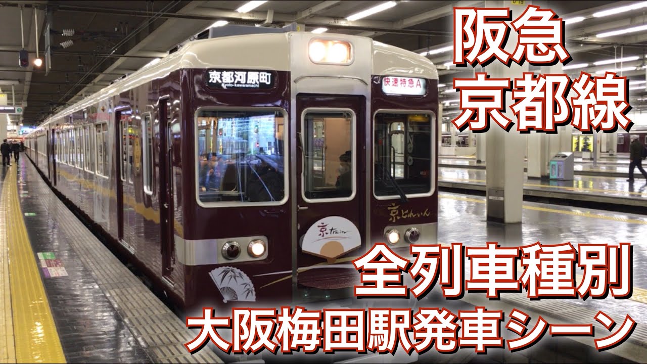 阪急電車 京都線 全列車種別 大阪梅田駅発車集 発車アナウンス＆発車メロディ Hankyu Osaka Umeda Station