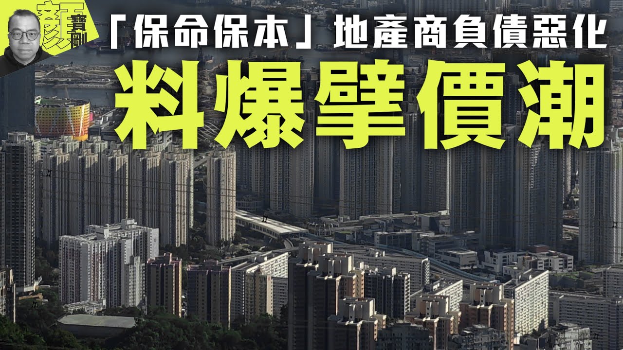 【財經拆局】「保命保本」地產商負債惡化　料爆擘價潮