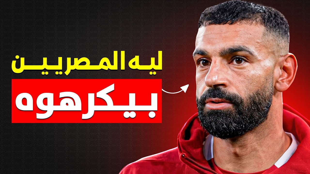 ليه المصريين بيكرهو محمد صلاح