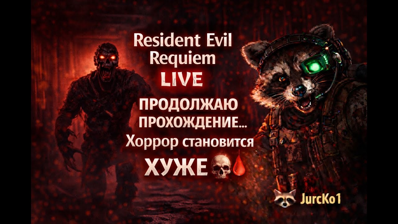 Resident Evil Requiem LIVE | Продолжение кошмара 🩸🦝| Стрим от  JurcKo1