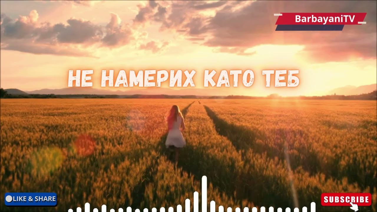 🌺🌺 Не намерих като теб  (Cover 2026)🌺🌺
