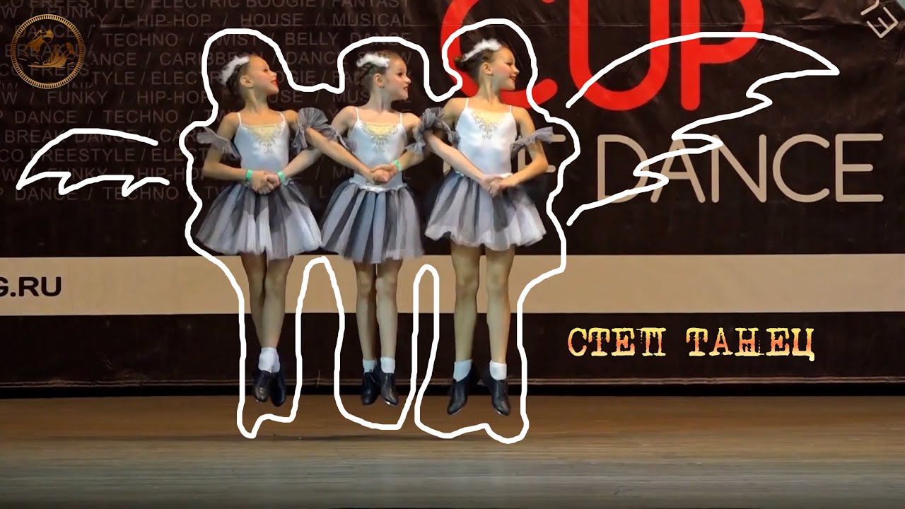 Танец маленьких лебедей / Детский степ танец/ Постановщик Ковалёв Пётр Сергеевич