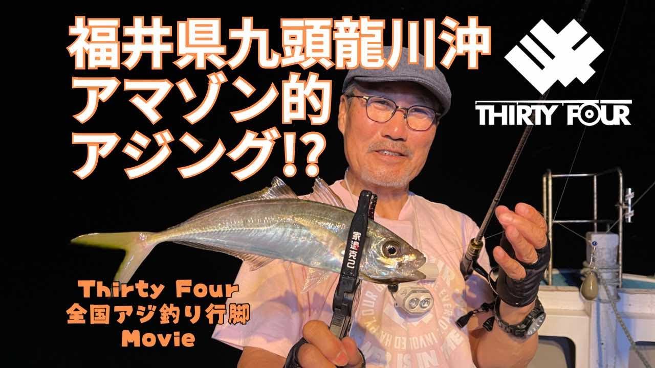 アジング＆イカメタル？　新製品リマーカブル60b大活躍！ /釣行/アジング/ボートアジング/イカメタル/サーティフォー/34/どちゃ濁り/ギガアジ祭り