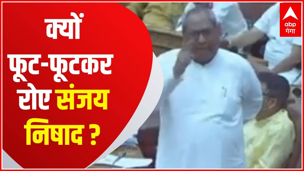 Sanjay Nishad अपनी तन्हाई को याद करके हुए भावुक, सदन में निकले आंसू