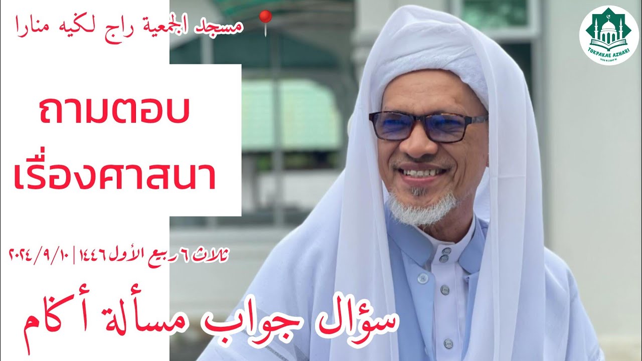 ถามตอบเรื่องศาสนา Soal Jawab Masalah Agama | Selasa 6 Rabiul Awwal 1446 | 10-9-2024