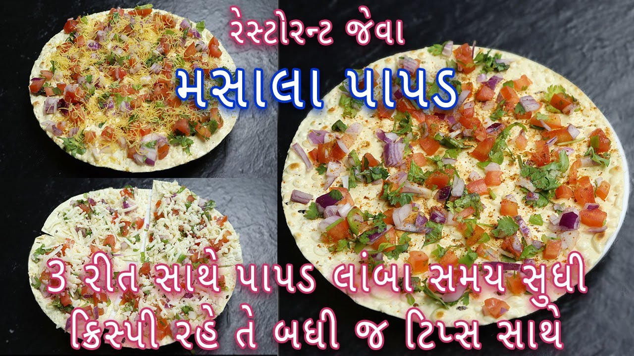 રેસ્ટોરન્ટ જેવા જ ઝટપટ મસાલા પાપડ બનાવવાની રીત | masala papad recipe | Easy Snacks