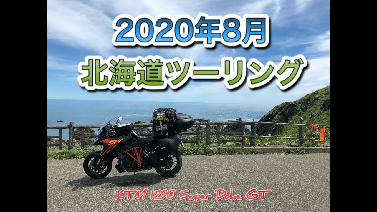 【KTM 1290 Super Duke GT】2020年8月北海道ツーリング　北海道上陸1日目